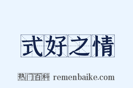 式好之情是什么意思的图片